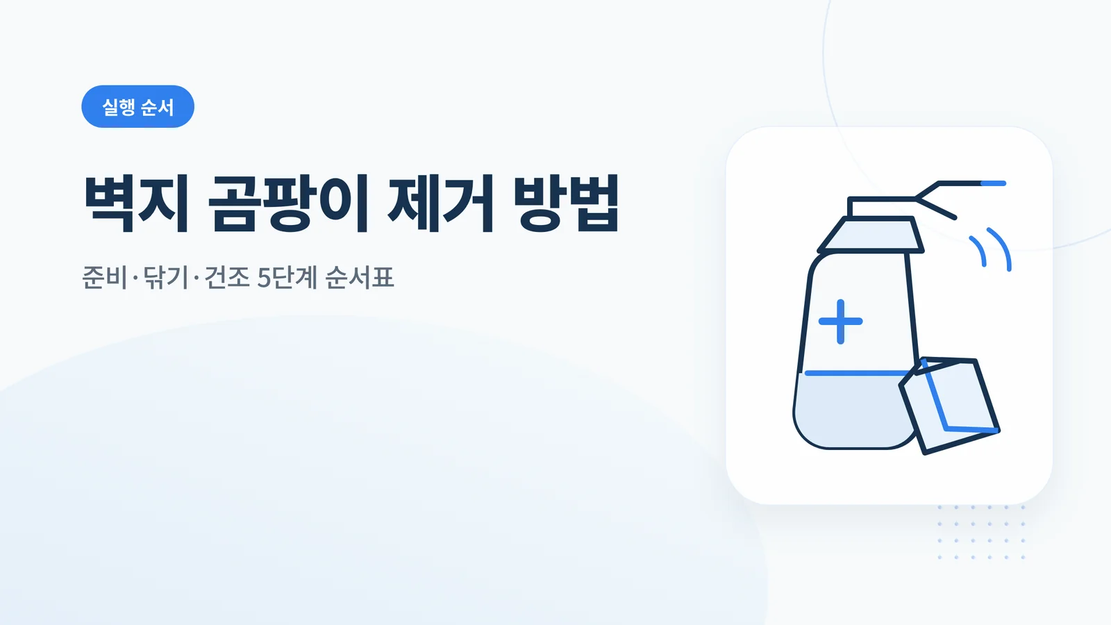벽지 곰팡이 제거 방법
