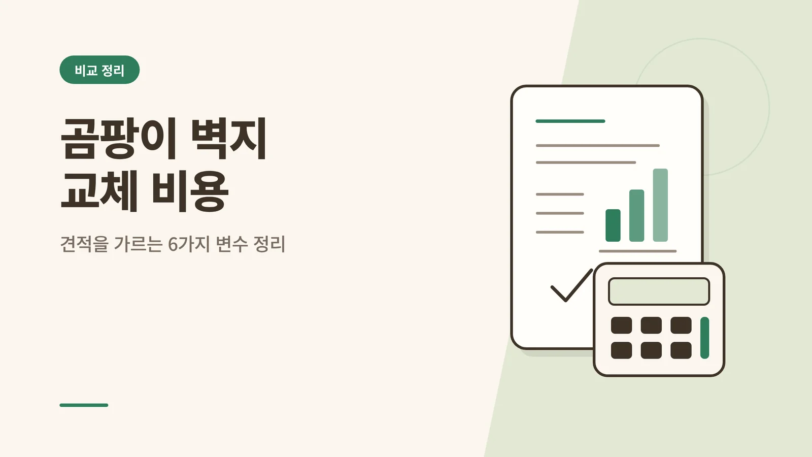 곰팡이 벽지 교체 비용