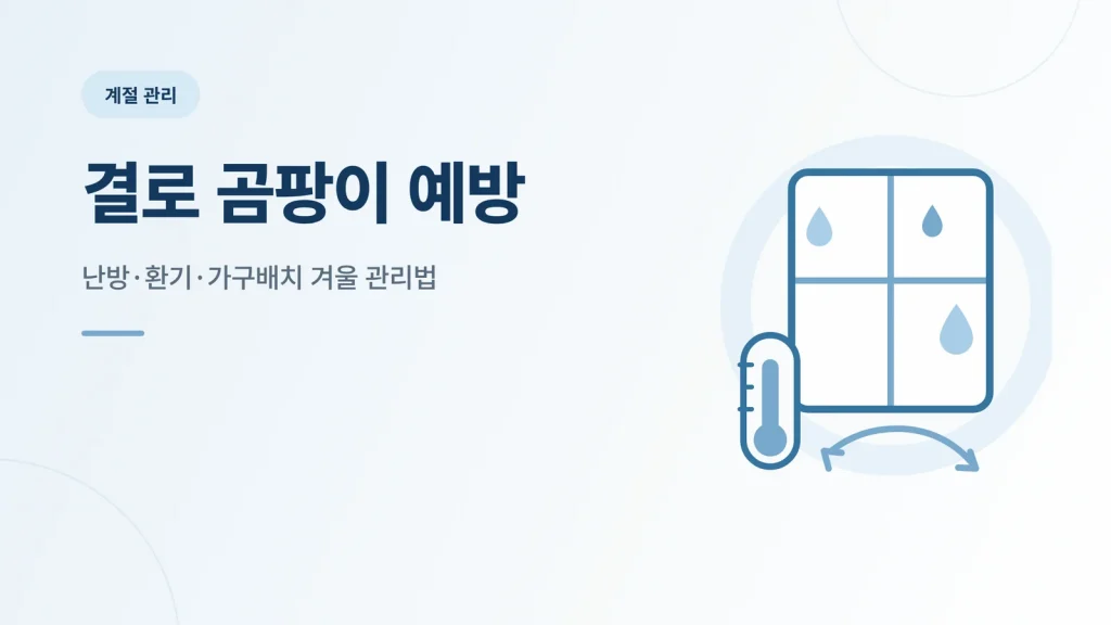 결로 곰팡이 예방 안내