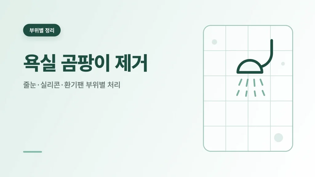 욕실 곰팡이 제거 안내