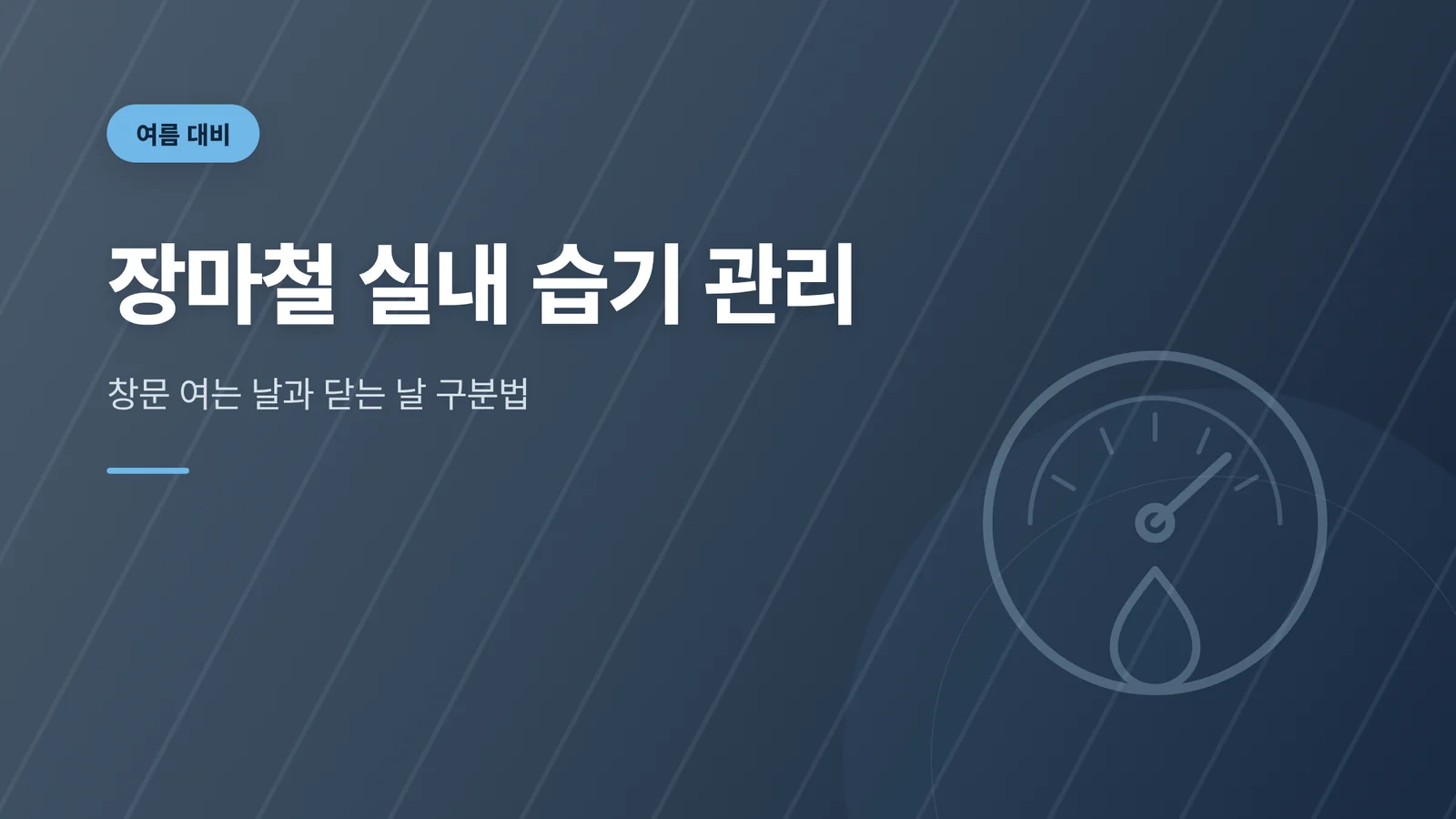 장마철 실내 습기 관리